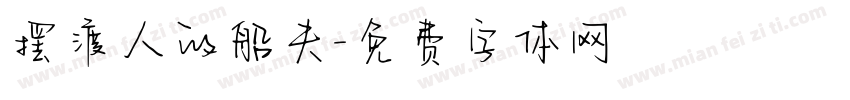 摆渡人的船夫字体转换