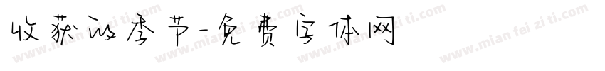 收获的季节字体转换