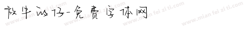 放牛的仔字体转换