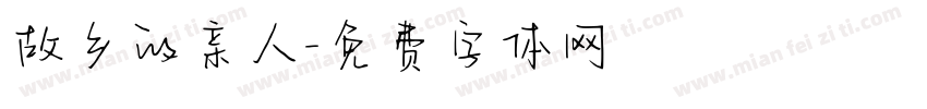 故乡的亲人字体转换