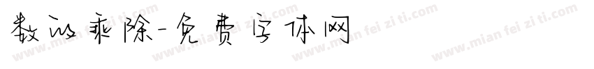 数的乘除字体转换