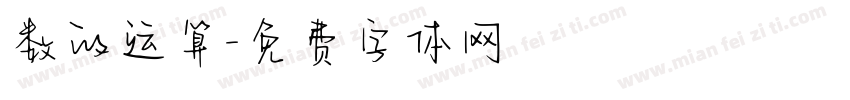 数的运算字体转换