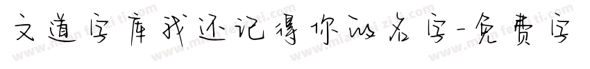 文道字库我还记得你的名字字体转换