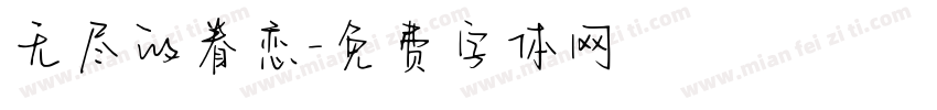 无尽的眷恋字体转换