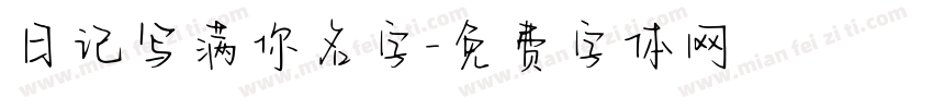 日记写满你名字字体转换