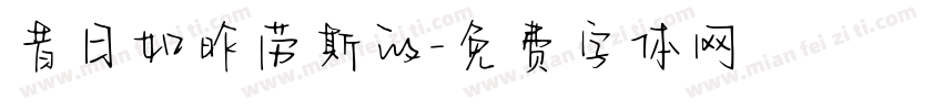 昔日如昨劳斯的字体转换