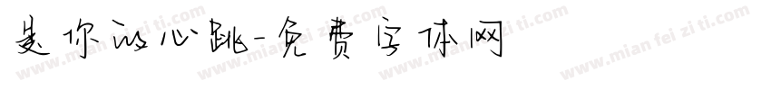 是你的心跳字体转换