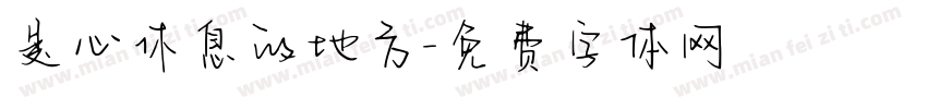 是心休息的地方字体转换