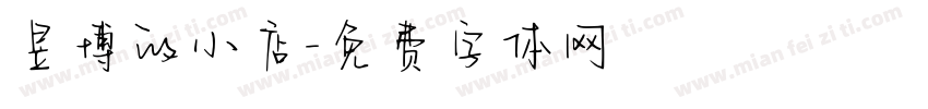 昱博的小店字体转换