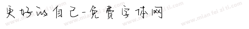 更好的自己字体转换