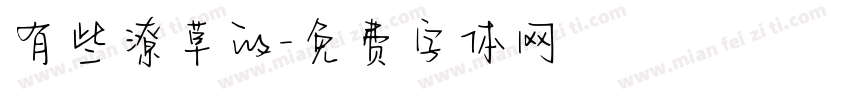 有些潦草的字体转换