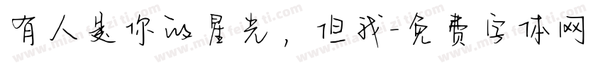 有人是你的星光，但我字体转换