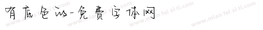 有底色的字体转换