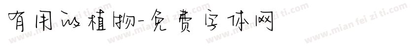 有用的植物字体转换