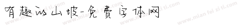 有趣的山坡字体转换