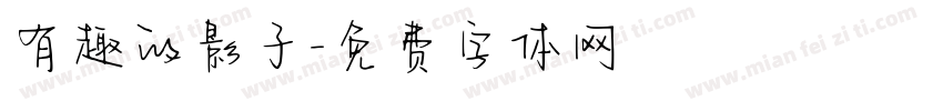 有趣的影子字体转换