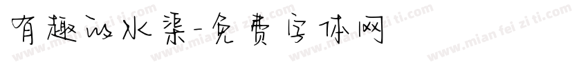 有趣的水渠字体转换