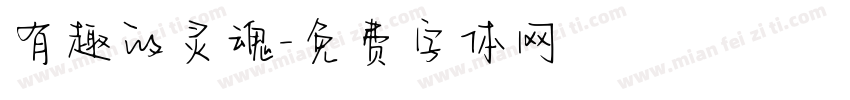 有趣的灵魂字体转换