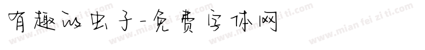 有趣的虫子字体转换