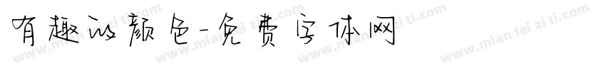 有趣的颜色字体转换