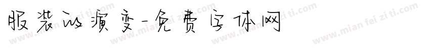 服装的演变字体转换