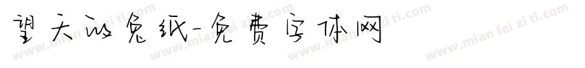 望天的兔纸字体转换