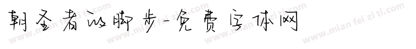 朝圣者的脚步字体转换