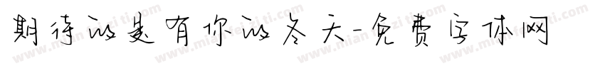 期待的是有你的冬天字体转换 期待的是有你的冬天字体转换