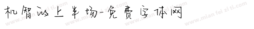 机智的上半场字体转换