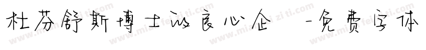 杜芬舒斯博士的良心企業字体转换