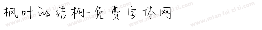 枫叶的结构字体转换