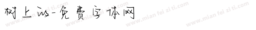 树上的字体转换