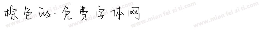 棕色的字体转换