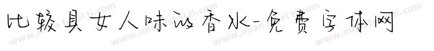 比较具女人味的香水字体转换