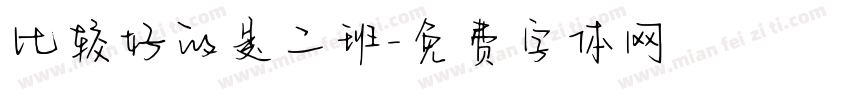 比较好的是二班字体转换