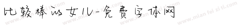 比较棒的女儿字体转换