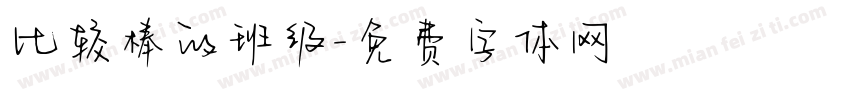比较棒的班级字体转换