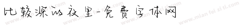 比较深的夜里字体转换