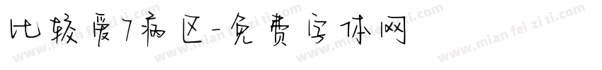 比较爱7病区字体转换