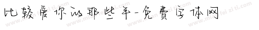 比较爱你的那些年字体转换