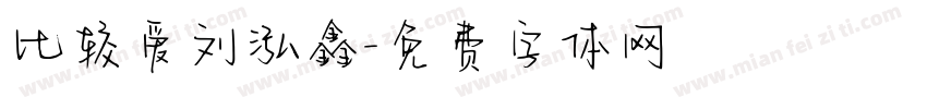 比较爱刘泓鑫字体转换