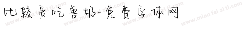 比较爱吃兽奶字体转换