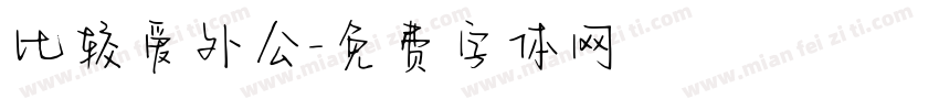 比较爱外公字体转换