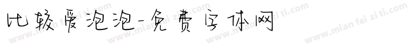 比较爱泡泡字体转换