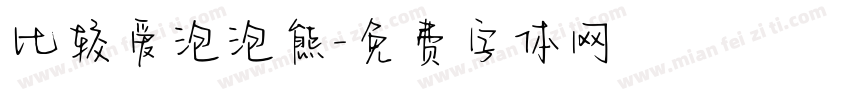比较爱泡泡熊字体转换