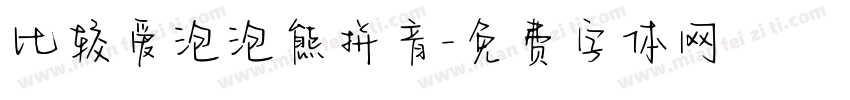 比较爱泡泡熊拼音字体转换