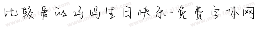 比较爱的妈妈生日快乐字体转换