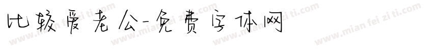 比较爱老公字体转换