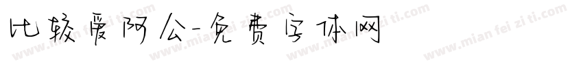 比较爱阿公字体转换