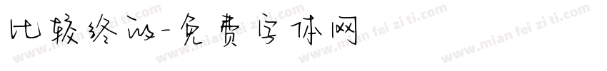 比较终的字体转换